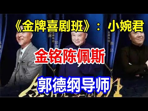《金牌喜剧班》：小婉君，金铭，陈佩斯，郭德纲，导师