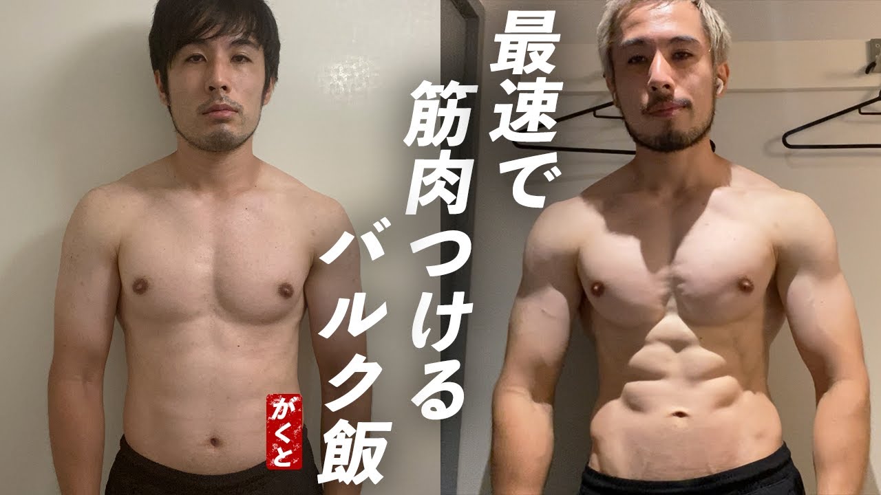 【フル食】バルクアップ中の僕が1日に食べているものを紹介します。