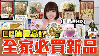 Download Lagu 【新品吃什麼#264】全家近期超夯的美食開箱!花了750元我最推薦必吃的是..!? MP3 Download Lagu 【新品吃什麼#264】全家近期超夯的美食開箱!花了750元我最推薦必吃的是..!? MP3