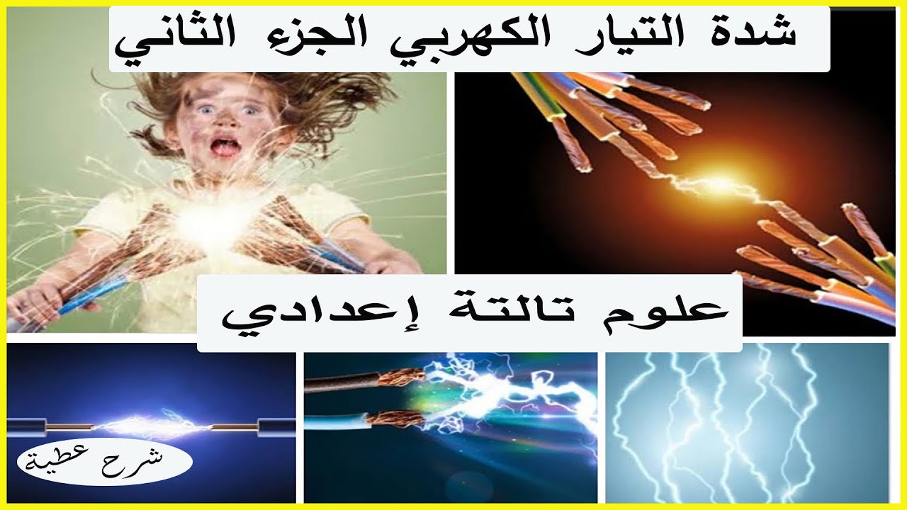 شدة التيار الكهربي الجزء الثاني علوم تالتةإعدادي# شرح-عطية