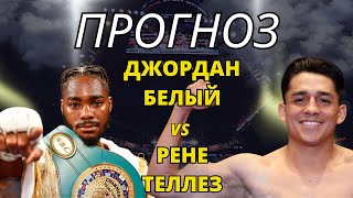 Сумеет ли Джордан Уайт переиграть Рене Теллес Хирона? Полный прогноз и анализ боя