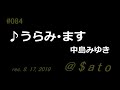 ♪うらみ・ます 中島みゆき 【弾き語りcover】
