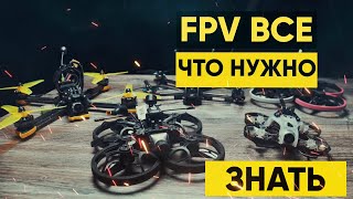 FPV. Советы новичкам.