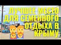 Крым.Прибрежное 2021. Идеальное место для спокойного семейного отдыха в Крыму, вблизи Евпатории.