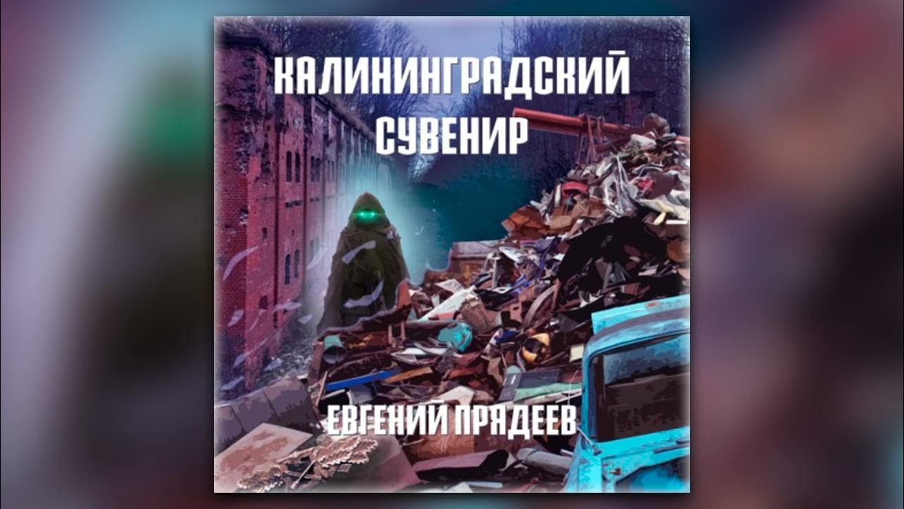Аудиокнига курсант книга 4. Аудиокнига курсант р. Книги позывной-победа. Аудиокниги фантастика. Аудиокнига курсант книга 4.