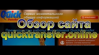 Обзор сайта quicktransfer.online | quicktransfer.online обман?! Обзор сайта quicktransfer.online | quicktransfer.online обман?!