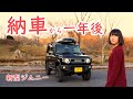 【ジムニー女子】ジムニーに乗って一年たったフル装備はこれ！