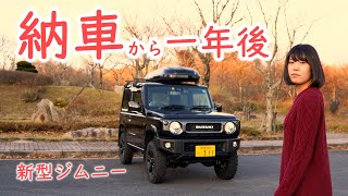 【ジムニー女子】ジムニーに乗って一年たったフル装備はこれ！