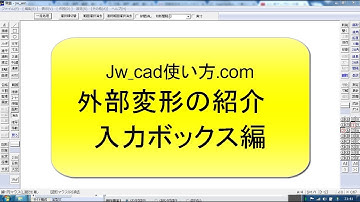 外部変形の紹介 入力ボックス編【Jw_cad 使い方.com】