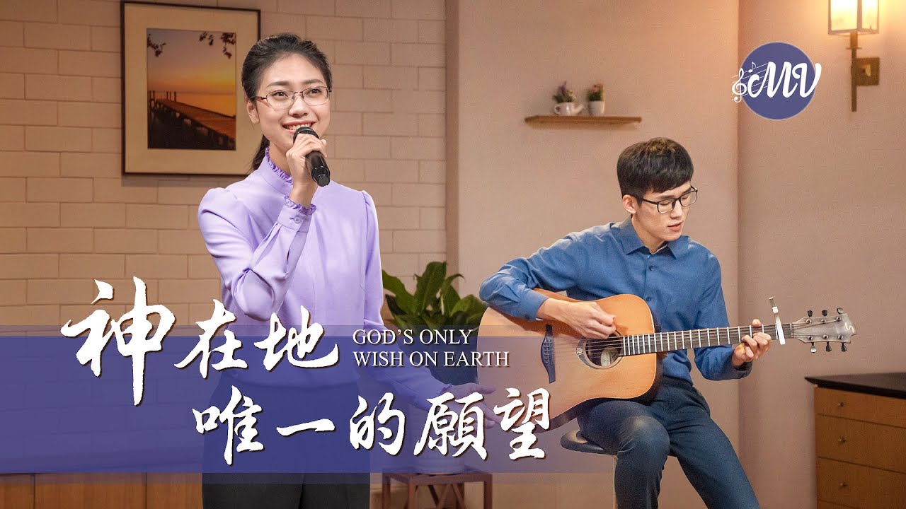 基督教会诗歌《神在地唯一的愿望》【诗歌MV】