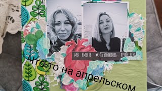 Апрельский влог про работы и покупки #распаковка_посылки #скрапбукинг #фрида