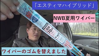 「エスティマハイブリッド」　NWB夏用ワイパー　ワイパーのゴムを替えました