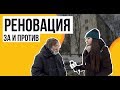 Реновация - большой сюжет. Подводные камни и советы юриста