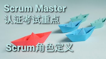 Scrum认证考试划重点：Scrum里有哪些角色？⛳ 需要项目经理吗？(带字幕)