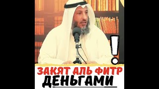 Можно ли давать Закят аль-Фитр деньгами? | Шейх Усаман аль-Хамис