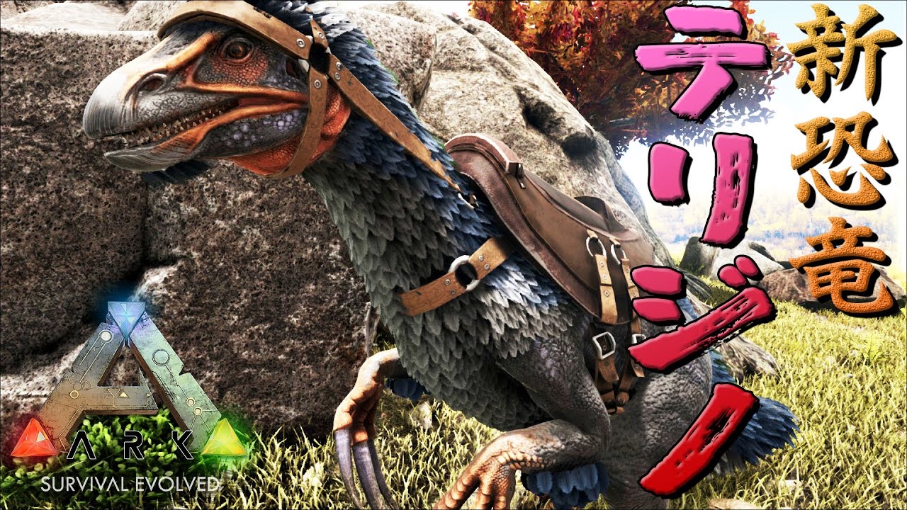 Ark Survival Evolved実況 Part19 新恐竜テリジノサウルス ジュラシックパーク編 Youtube