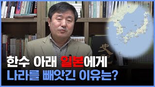[이덕일의 한국통사] 한 수 아래로 봤던 일본에게 나라를 빼앗긴 이유