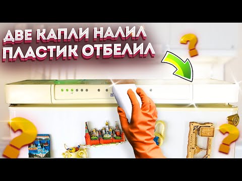 Одна капля этого средства Отбелит пластик на  раз два! Необычный способ отмыть и отбелить пластик!