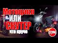 Что круче скутер или мотоцикл? Sym Orbit 150