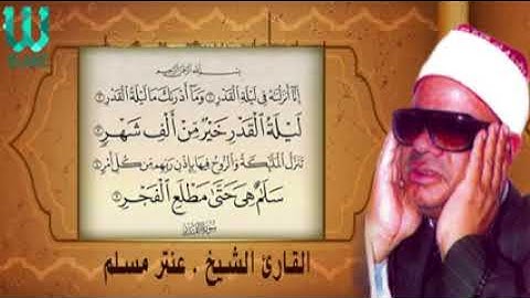 « تلاوة خاشعة« سورة القدر »« بصوت القارئ الشيخ »« عنتر مسلم »« رحمة الله عليه »