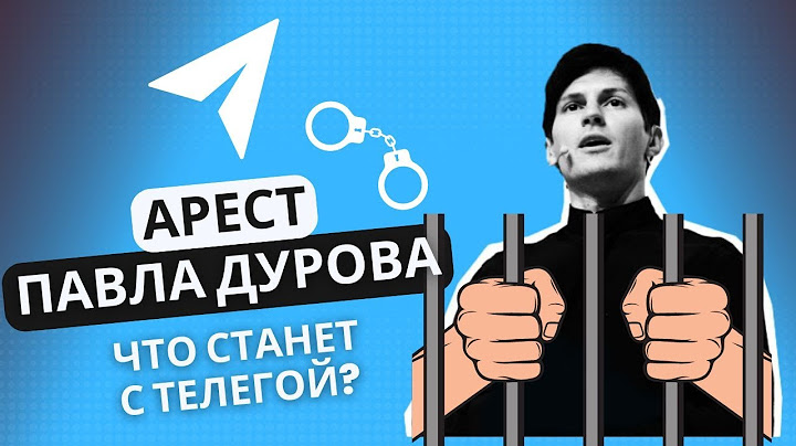 Арест Павла Дурова, что будет с Telegram?
