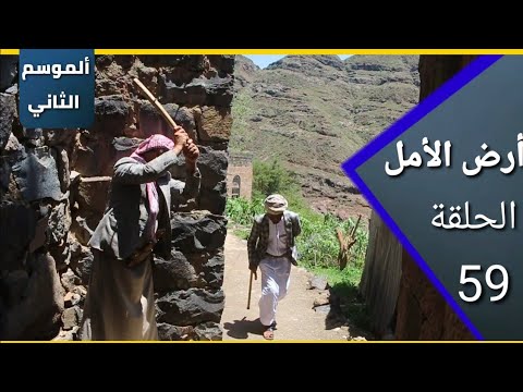 ارض الامل| الموسم الثاني | 59 | تداول العملات