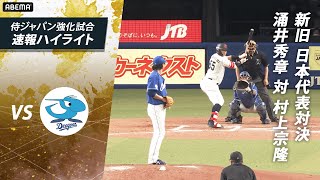 【#侍ジャパン強化試合 vs 中日ドラゴンズ】 #涌井秀章 vs #村上宗隆 の注目の対決!! 6回裏 新旧日本代表の攻防!!