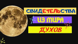 Жизнь после смерти  Свидетельства из мира духов