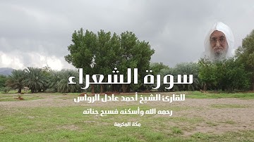 المصحف المرتل | سورة الشعراء | للشيخ أحمد عادل الرواس
