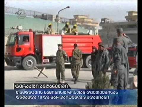 ტერაქტი ავღანეთში