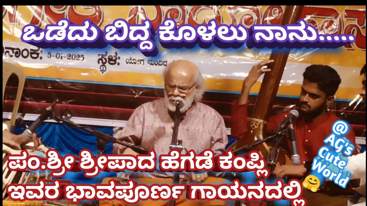ಒಡೆದು ಬಿದ್ದ ಕೊಳಲು ನಾನು/ಪಂ. ಶ್ರೀ ಶ್ರೀಪಾದ ಹೆಗಡೆ ಕಂಪ್ಲಿ ಅವರ ಭಾವಪೂರ್ಣ ಗಾಯನ/bhavgeete@agscuteworld3817