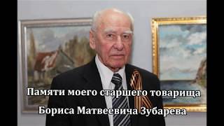 Памяти моего старшего товарища Бориса Матвеевича Зубарева