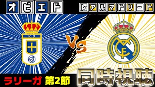 レアル・マドリードvsオビエド【雑談】【ラリーガ】【サッカー同時視聴】【2025サッカーライブ】※映像無し