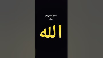 احترم القران ولو دقيقه #قرآن #ياسر_الدوسري #سورة_المؤمنون #freefire #اهميه