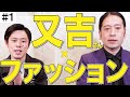 【超神回】#1 芥川賞作家のピース又吉直樹さんにファッションを語って頂きました!【M-1/キングオブコントファイナリスト】