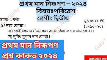1st Unit Term assessment  পৰিৱেশ Question Paper class 2 | প্ৰথম মান নিৰূপন প্ৰশ্নকাকত দ্বিতীয় শ্ৰেণী
