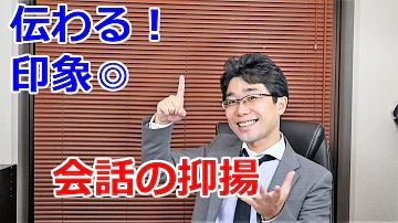 抑揚のつけ方 メリハリで惹きつける話し方のコツと練習方法 Mp3