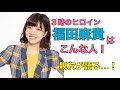 【3時のヒロイン】福田麻貴はこんな人!?つぼみ大革命が語る!