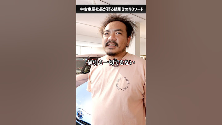 中古車購入でこのNGワード言ったら値引き交渉失敗します　#車買取専門店 #社長 #中古車
