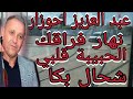 عبد العزيز احوزار نهار فراقك الحبيبة قلبي شحال بكا 