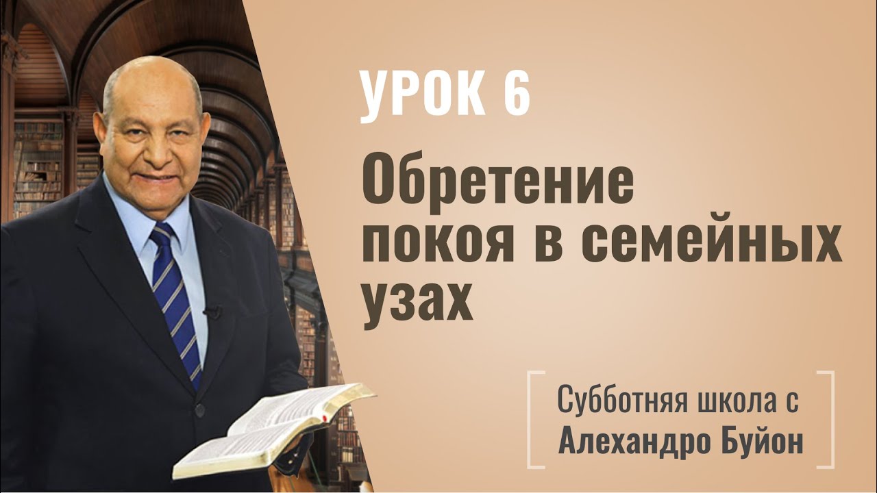 Обретение покоя в семье (урок 6) | Субботняя школа с Алехандро Буйоном ...