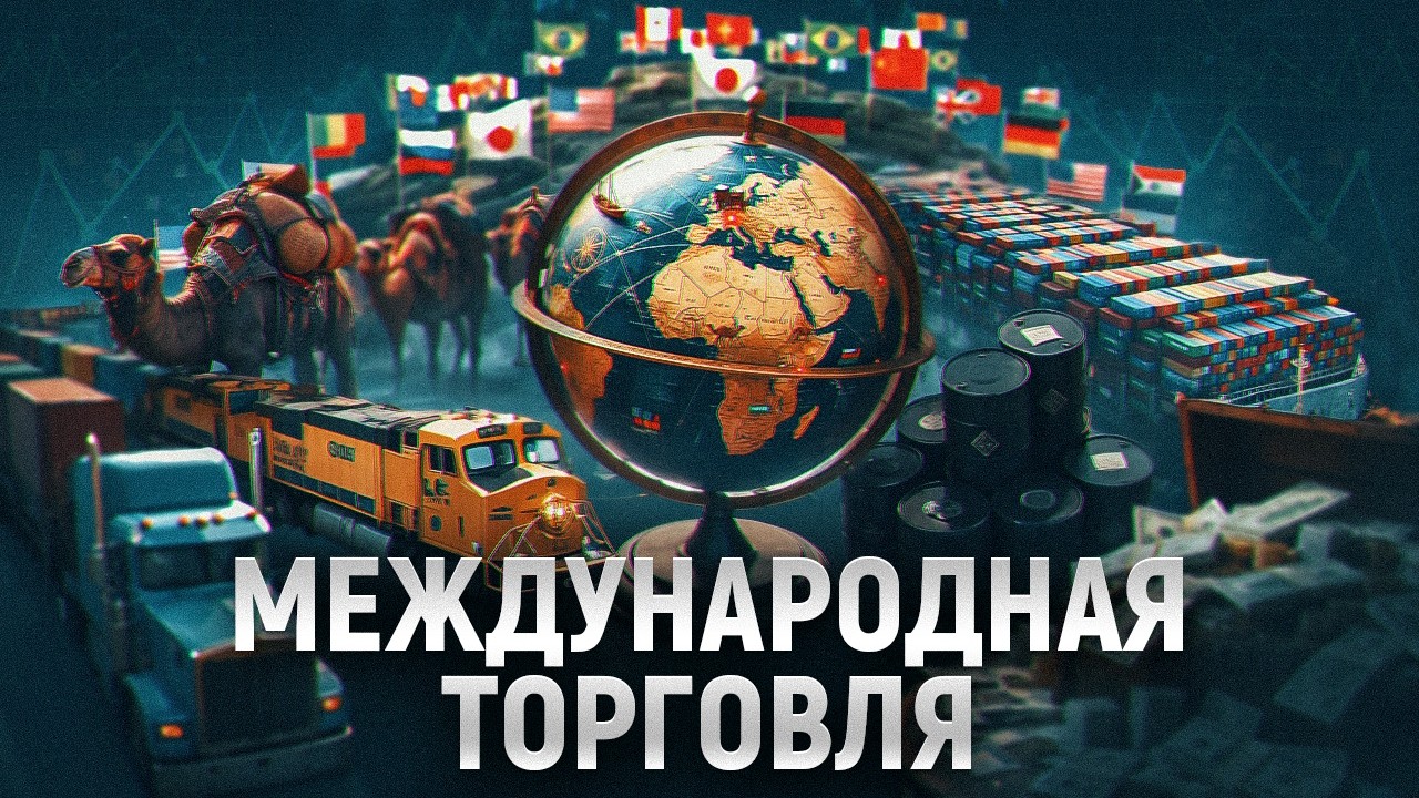 Как устроена мировая торговля - почему одни страны богатеют, а другие нет?