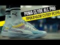 PUMA CLYDE ALL PRO: ТЕСТ БАСКЕТБОЛЬНЫХ КРОССОВОК