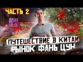 РЕДКИЙ УИШАНЬСКИЙ ЧАЙ, ТОРГОВЛЯ НА ЧАЙНОМ РЫНКЕ, ГДЕ ЖИВУТ ЧАЙНЫЕ БОССЫ. Чай без Церемоний