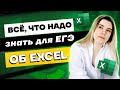 Все функции Excel для ЕГЭ | Информатика Умскул