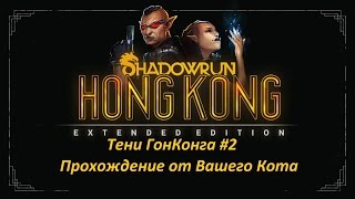 Shadowrun Тени ГонКонга Прохождение (Часть 2) Инфа, Инфа и еще инфа!