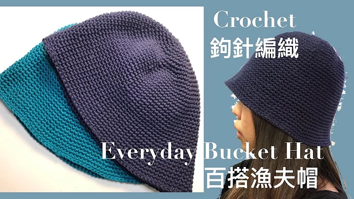 [Crochet/鉤針編織]Everyday Bucket Hat/超百搭漁夫帽_with FREE PATTERN download - 天天要聞