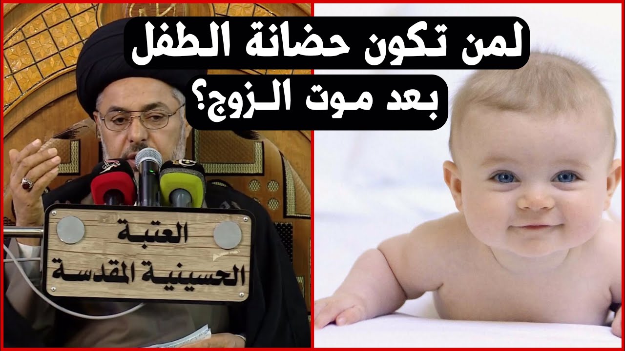 لمن تكون حضانة الطفل بعد موت الزوج (للزوجة ام للجد)؟ | السيد خضير المدني