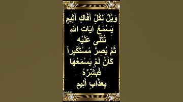 وَيْلٌ لِّكُلِّ أَفَّاكٍ أَثِيمٍ* يَسْمَعُ آياتِ اللَّهِ تُتْلَى عَلَيْهِ للقارئ الشيخ# سعد الغامدي#