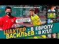 Васильев хочет в КПЛ, "Шахтер" бьется за Европу. 22 тур КПЛ-2020 / Sports True